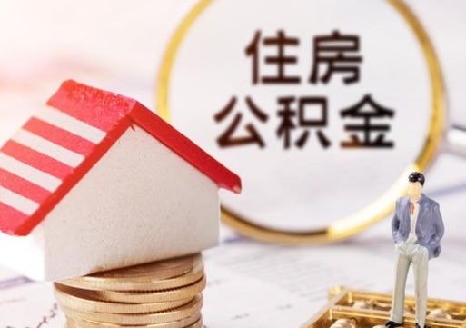 通辽住房公积金注销需要什么手续（办理住房公积金销户需要一个怎样的流程）
